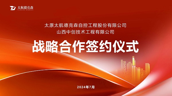 “攜手并進(jìn)，合作共贏(yíng)”太原太航德克森與山西中創(chuàng)簽署戰(zhàn)略合作協(xié)議，共創(chuàng)未來(lái)！